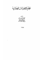 نظم_الإجراءات_الجنائية_جلال_ثروت_1.pdf